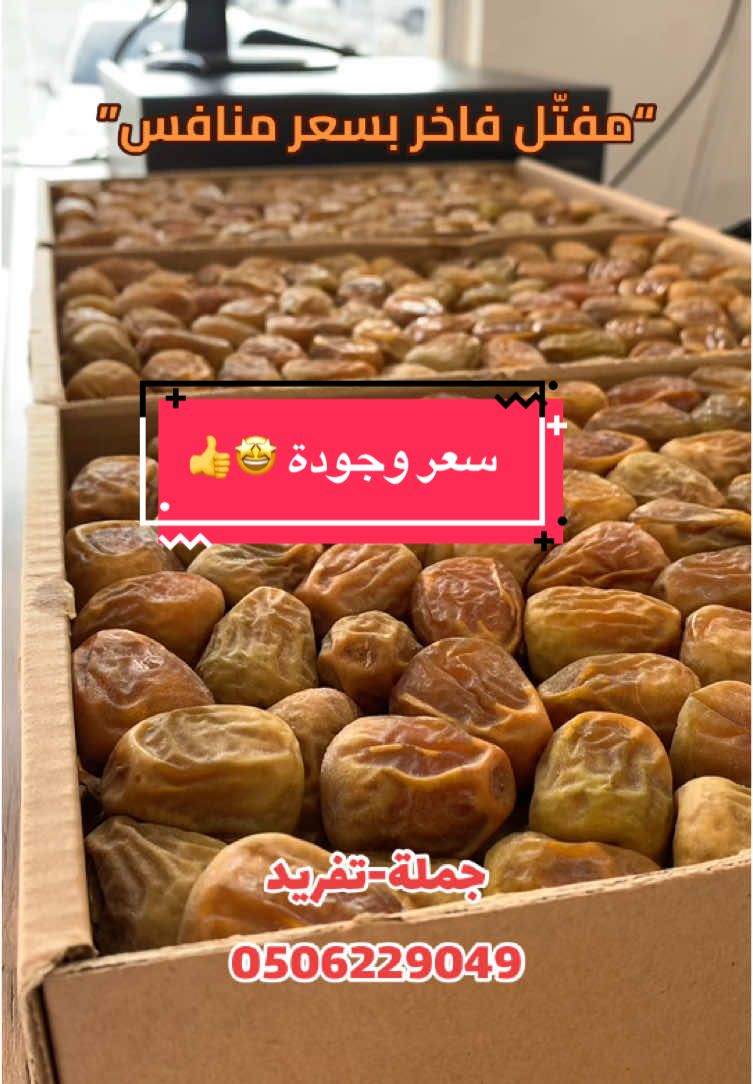 للطلب الرابط بالبايو الحق ماتلحق 😋 #تمر #مفتل #تمور_القصيم #تمر_فاخر #تمور #سوق_التمور #منتجات_محلية #توصيل_سريع #جودة_عالية #تمرة_صالح 