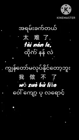 #တရုတ်စာသင်တန်း#အခြေခံတရုတ်စကား#တရုတ်ဘာသာစကား#学习中文不难#学汉语#一起学习##chinese#fouyou#language#tiktok#fyp #fpyシ 