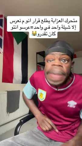 #سودانيز_تيك_توك_مشاهير_السودان #مشاهير_تيك_توك #كميديا😂😂😂♥_اكسبلور #متحرك العزابة يطلع قرار انو م نعرس#إلا شيله يكون واحد في واحد #😹😹