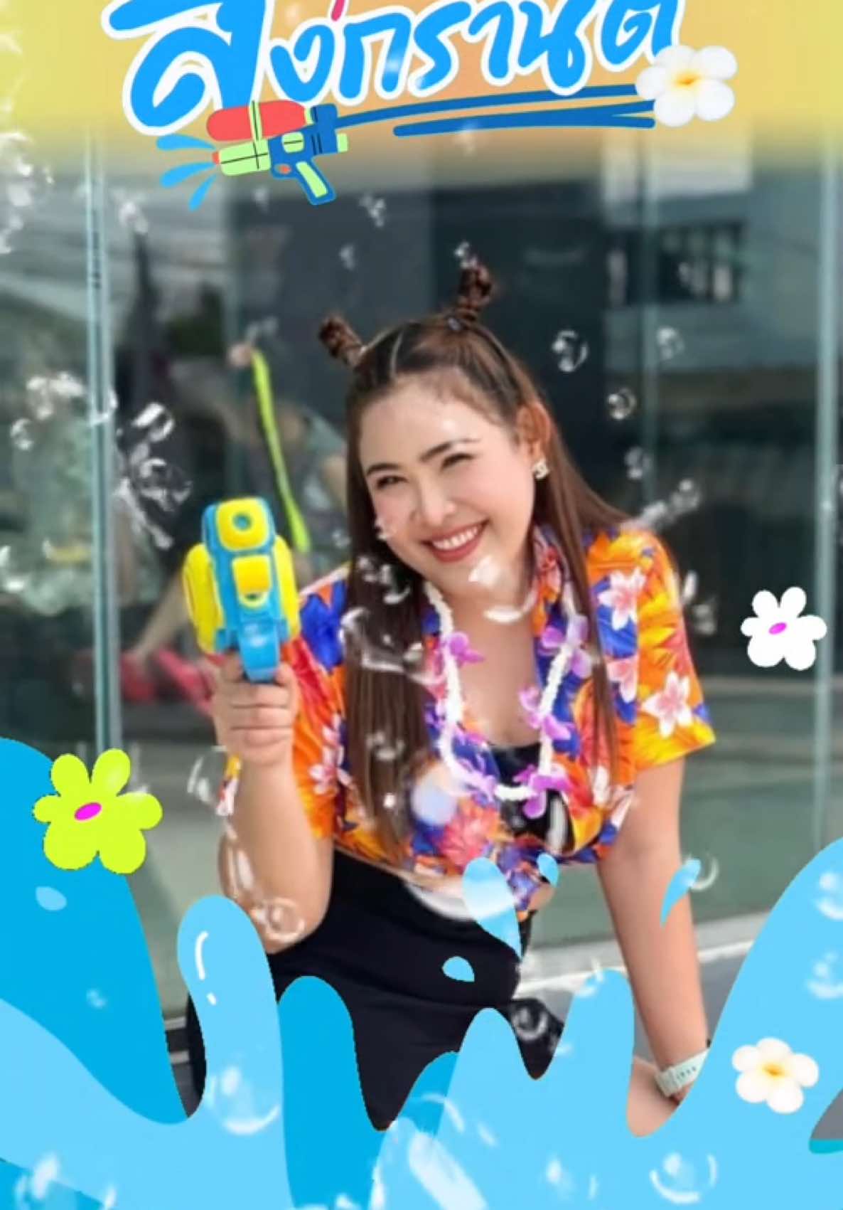 สวัสดีวันสงกรานต์ค่ะ 💦 #CapCut #เซลล์แจว #เซลล์แจวอีซูซุอึ้งง่วนไต๋สามพราน #เซลล์แจวunt #เซลล์แจวอีซูซุ #เซลล์แจวอีซูซุสามพราน #isuzuunt #untscidol #22maxforceแรงจริงพิสูจน์แล้ว 