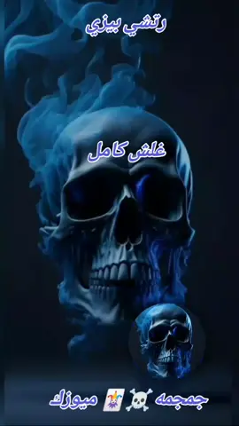 #جمجوم💀⚔️ #ميوزك 