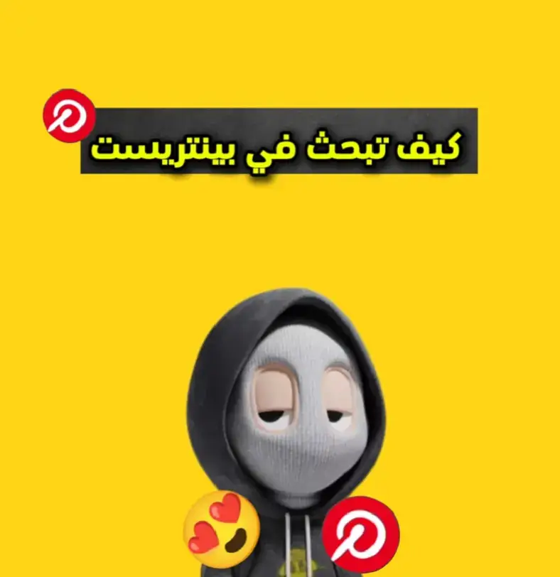كيف تبحث في بينتريست #بينتريست #pinterest 