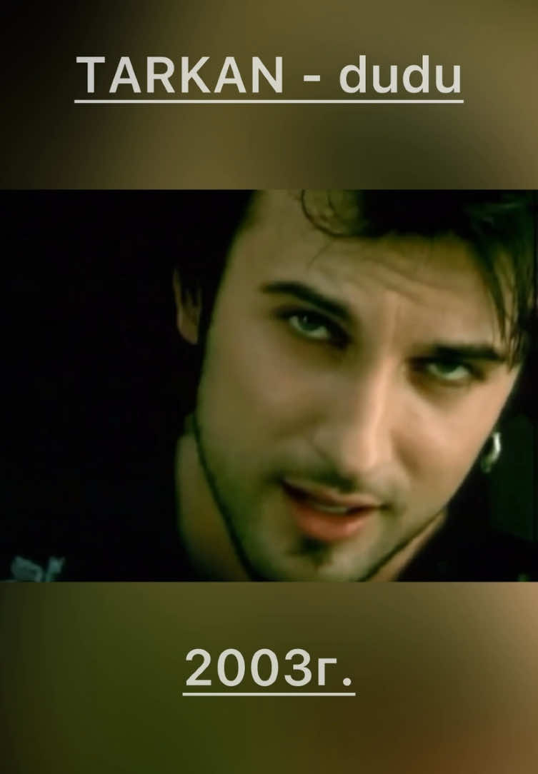 TARKAN- dudu  #нулевые #хит #хитынулевых  #ностальгия #хиты2000  #старыепесни #воспоминания #детство #прикол #юмор #дети #животные #шепс #битвасильнейших #экстрасенсы #тренд #приборка #череватый  #сериал #фильм #fyp #foryou #bread