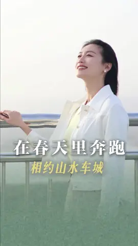 在春天里奔跑吧！ 十堰的马拉松，不只是马拉松。千城万赛马拉松，唯有十堰最修心。奔跑吧！朋友。#马拉松#武当山#为你读诗 #朗诵 #历史文化 