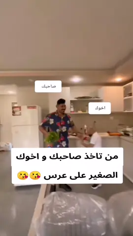 من تاخذ صاحبك و اخوك الصغير على عرس 😘😘