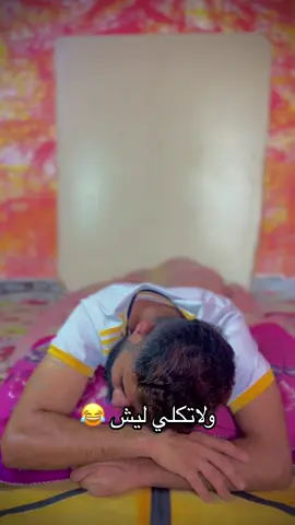 منشن الفاطمه وضيفني 😂💕#لاتكلي_ليش #انور_حصاد #منشوراتي_للضحك_لا_اكثر😂 