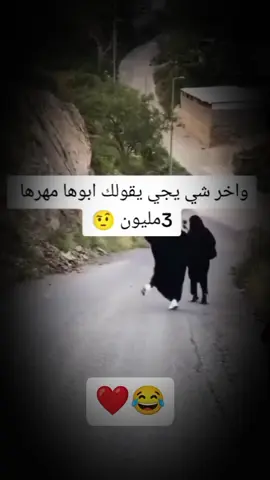 #واخر_شي_يجي_يقولك_أبوها_نهرها_3مليون #مهرها_٩٠_مليون #ه #😂😂😂 #الشعب_الصيني_ماله_حل😂😂 #Minecraft 