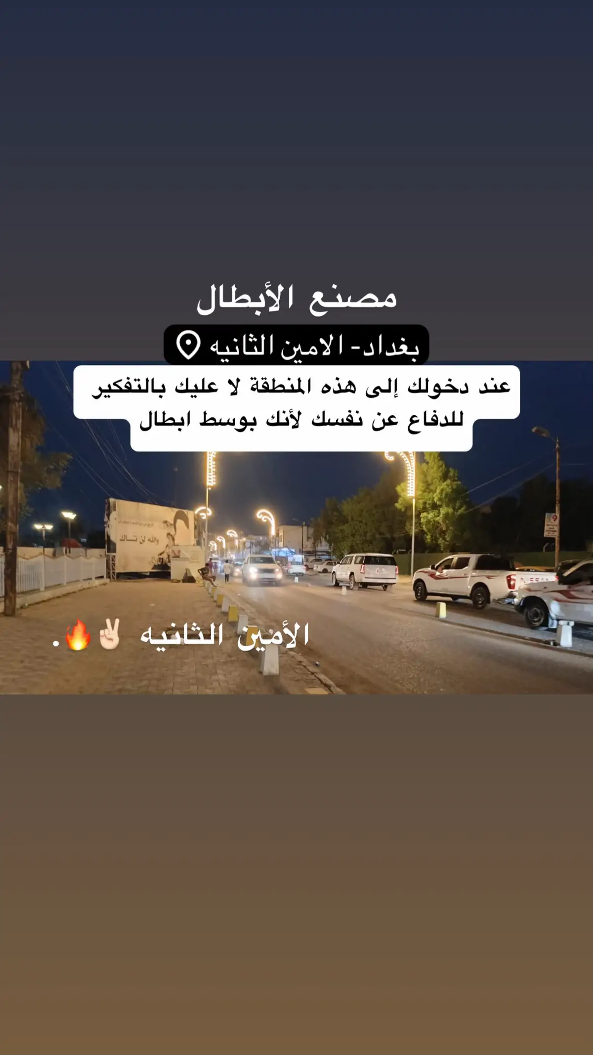 #الشعب_الصيني_ماله_حل😂😂 #الامين_الثانيه #موالين_اهل_البيت_313 #لايك #موالين_العتره_الطاهره_313 #السيد_مقتدى_للصدر #السيد_محمد_الصدرر_قدس_الله_سره #مقتدى_الصدرأعزه_الله #حيادر #يالله #يارب #ياعلي #ياحسين #العراق #بغداد #الامين_الثانيه 