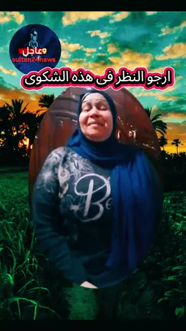 شكوى الى السيسي من الممرضة نعمة مهدي #انقذوا_نعمة_مهدي #الممرضه_نعمة_مهدي #ممرضة_التامين_الصحي #التأمين_الصحي #مصر_السعوديه_العراق_فلسطين #مصر_العراق_السعودية_تونس_المغرب_الجزائر #سوريا_تركيا_العراق_السعودية_الكويت #المانيا_السويد_النمسا_النروج_دينيمارك #explore #news #cairo #الشعب_الصيني_ماله_حل😂😂😂 