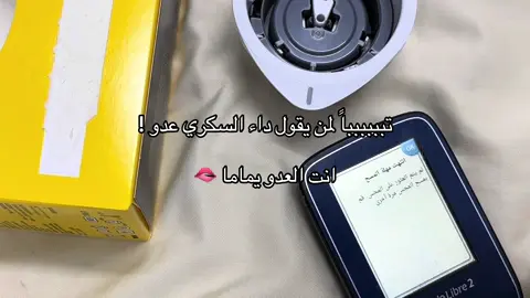 #CapCut #داء_السكري #fyyy #💉 #explore #غزلان_المعيدي #eidmubarak #السكري_النوع_الاول #for #سكريين_النوع_الاول #jazan #you 