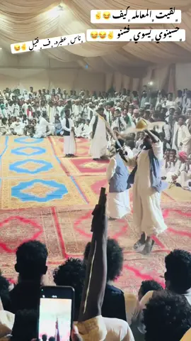 #سودانيز_تيك_توك_مشاهير_السودان🇸🇩 #جخو،الشغل،دا،يا،عالم،➕_❤_📝 #شلاتين_بدو_الجنوب😍❤💯 #التلواب_نهرالنيل_عطبرة #اكسبلورexplore #عطبره_بلد_الحديد_والنار #مشاهير_تيك_توك #عطالله @ابو بكري الفنان عطالله العبادي @﮼العمده ﮼حمدونا ﮼البشاري @﮼ابو ﮼سماح @أبو عايده البشاري @حسينوي 616✌ @﮼شنقراب﮼البشاري⚔️🇸🇩 @🔥﮼محمد﮼كرار﮼البشاري🇪🇬🇸🇩✌️ @حمودي قيقم @علي دقناب 