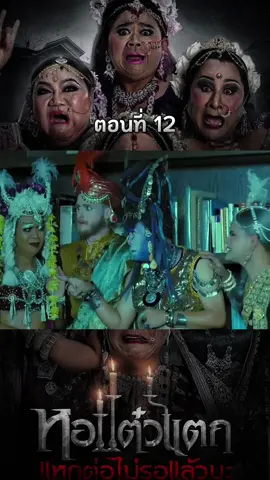 หอแต๋วแตก 6 แหกต่อไม่รอแล้วนะ #พากย์ไทย #ภาพยนตร์ #โลกภาพยนตร์ #THEMOVIE  #หนังไทย 