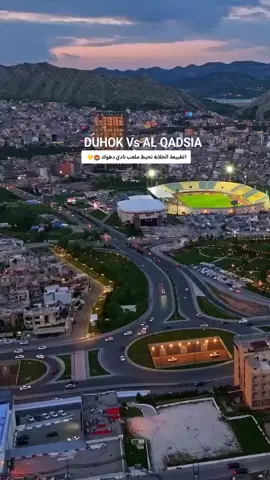المحيط الخارجي لملعب نادي دهوك 🏟💛 .. دهوك 🆚 القادسية الكويتي #اقليم_كردستان 