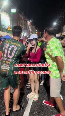 #มุกดาหาร #สงกรานต์ #สาดน้ําสงกรานต์ #เล่นน้ํา #ปะแป้ง 