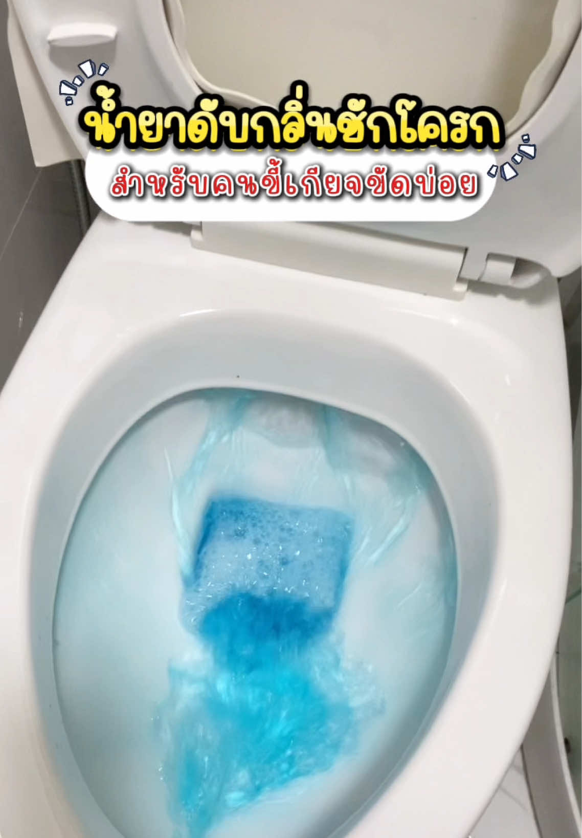 น้ำยาดับกลิ่นในชักโครก ประหยัดเงินประหยัดแรงขัด#น้ำยาดับกลิ่นชักโครก#น้ํายาทําความสะอาด #ชักโครกมีกลิ่น#ชักโครกสกปรก#รีวิวน้ำยากับกลิ่นห้องน้ำ#รีวิวของใช้ในบ้าน 