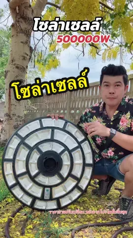 ตอบกลับ @วสุพล คนบึงกาฬ โซล่าเซลล์ ไฟถนน #โซล่าเซลล์ #โซล่าเซลล์ลดค่าไฟ #ไฟโซล่าเซลล์ #ไฟโซล่ากันน้ํากันแดด #ไฟโซล่าเซลล์ไม่ใช้ไฟฟ้า #ไฟโซล่าเซลล์ติดหน้าบ้าน #หลอดไฟโซล่าเซลล์ #ไฟถนนโซล่าเซลล์ #ไฟถนนพลังงานแสงอาทิตย์ 