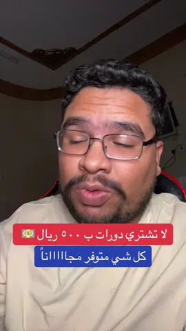 لا تصرف فلوسك على الدورات إلا نادراً #تسويق #بزنس #تجارة_الكترونية #تجارة_إلكترونية #سلة #تخرج #الصيف #الوظائف_التعليمية 