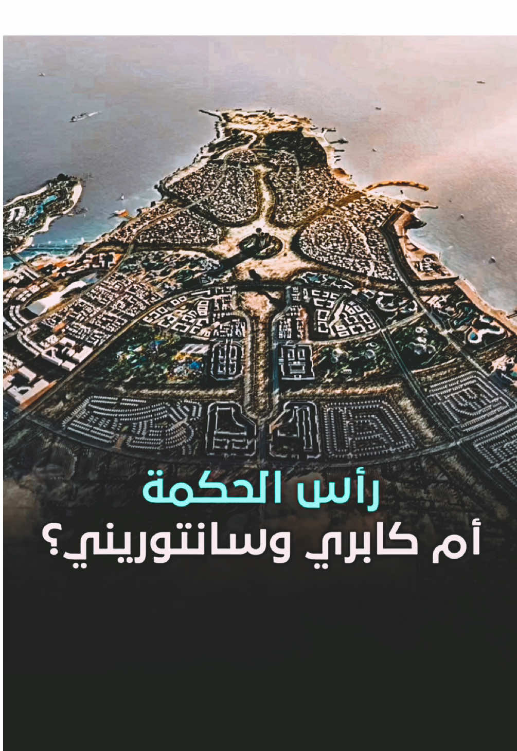 ليه الإمارات هتدفع 110 مليار دولار لتطوير راس الحكمه ؟ 🤔