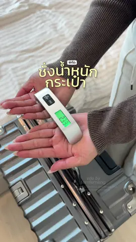 เคยเกือบเสียค่าน้ำหนักเพิ่ม เกือบหมื่นน !! ตอนนี้เดินทางต้องพกไว้ชั่งน้ำหนักก่อนขึ้นเครื่องตลอดเลย #เครื่องชั่งน้ําหนักดิจิตอล #ที่ชั่งน้ำหนักกระเป๋า #กระเป๋าเดินทาง #รีวิวใช้ดีบอกต่อ #tiktokป้ายยา 