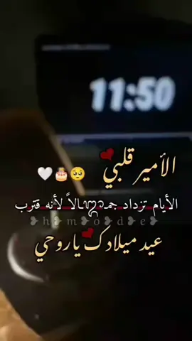 #مدللة_قلبو_😌❤ #عيدميلادحبيبي♥️♥️ #يخليلي_ياك_حبيبي 🤍🫂#حبيبي🤍💍 #نبضي_وكل_حياتي♥ #ميلادك_أجمل_حكايه_هالشهر ❤🤍#مايحرمني_منك_يارب💍❤️ #اميرتو_المدلله🥺❤ 
