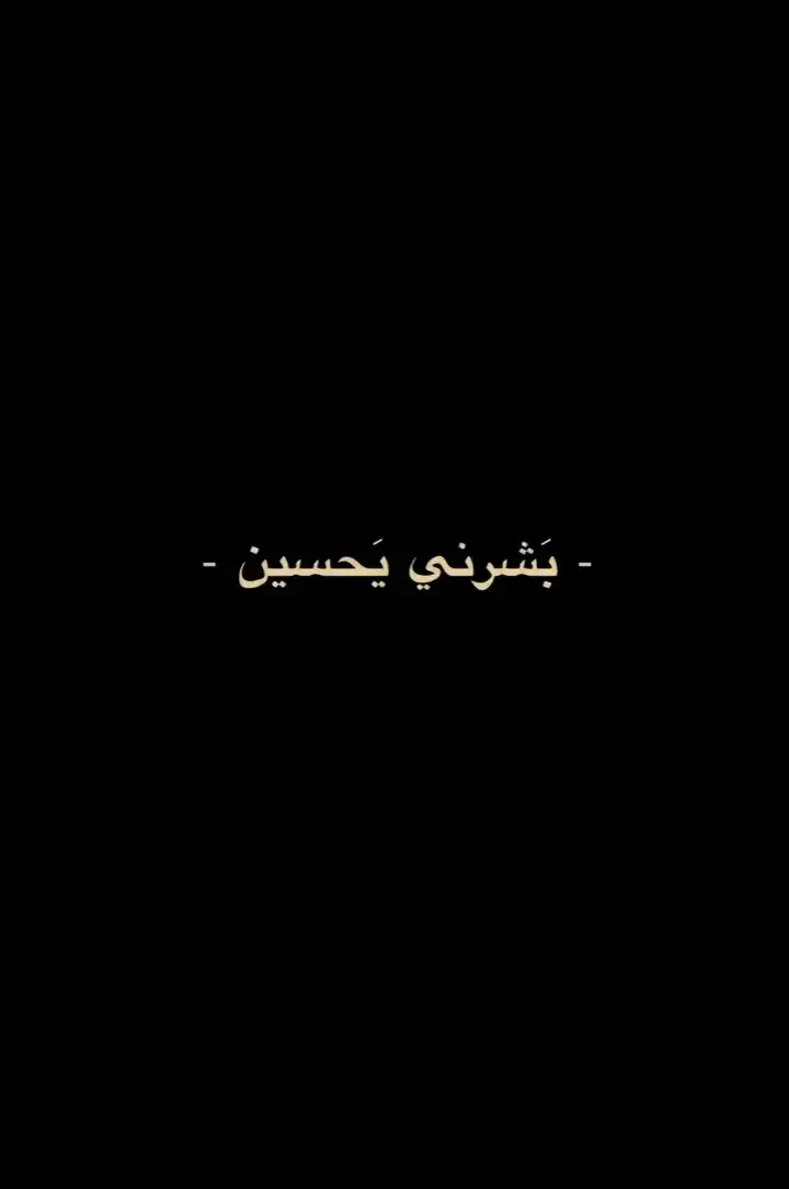 #بشرني يحسين #شيعه_الامام_علي #حسيييييين💔❤ #عباراتكم_الفخمه📿📌 #foryou #الشعب_الصيني_ماله_حل😂😂 #تصميم_فيديوهات🎶🎤🎬 