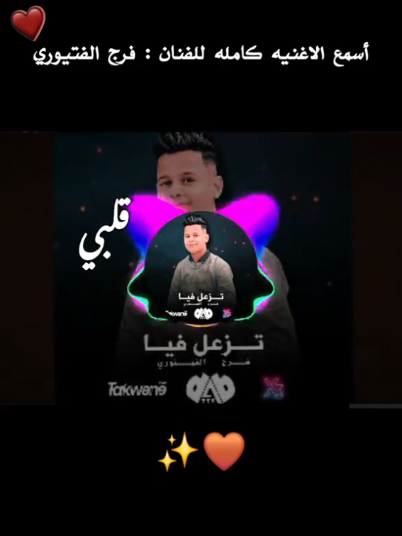 أسمـ؏ أعنية ليش تزعل فيا كامله للفنان فرج الفتيوري ريمكس تهبل بجديات🥹👏🤍 #الفنان  #فرج_الفيتوري @فرج الفيتوري #ليبيا#بنغازي  #شتاوي_وغناوي_علم_ع_الفاهق❤🔥 #explore@ديجي صادق - dj sadig @ديجي صادق الاحتياطي  #شتاوي_غناوي_علم_ليبيه #شتاوي_فااااهق🔥  #شتاوي  #seelo #seelo_aljazwiy 