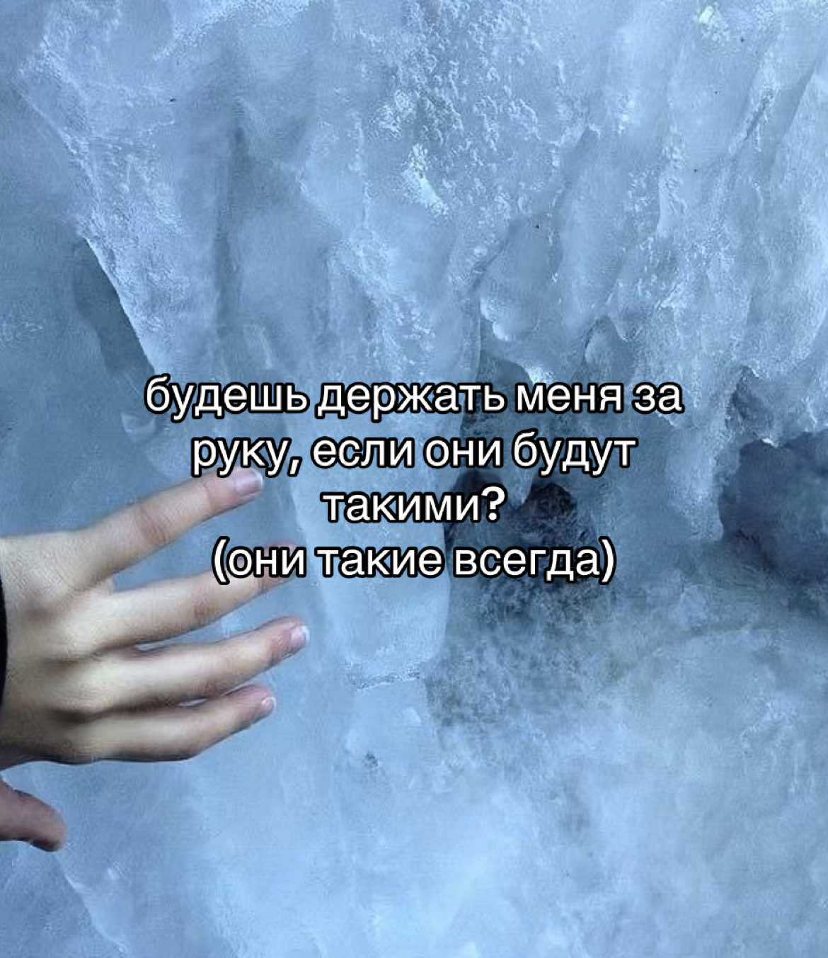 эм мне захотелось че та красивое написать, ну типа поняли руки холодные у меня холодные руки ну вы поняли да типа руки всегда такие типо оп лед ну типа вы поняли да 🧊🧊🧊#холодныеруки #всегда #я #да #🧊 #recommendations 