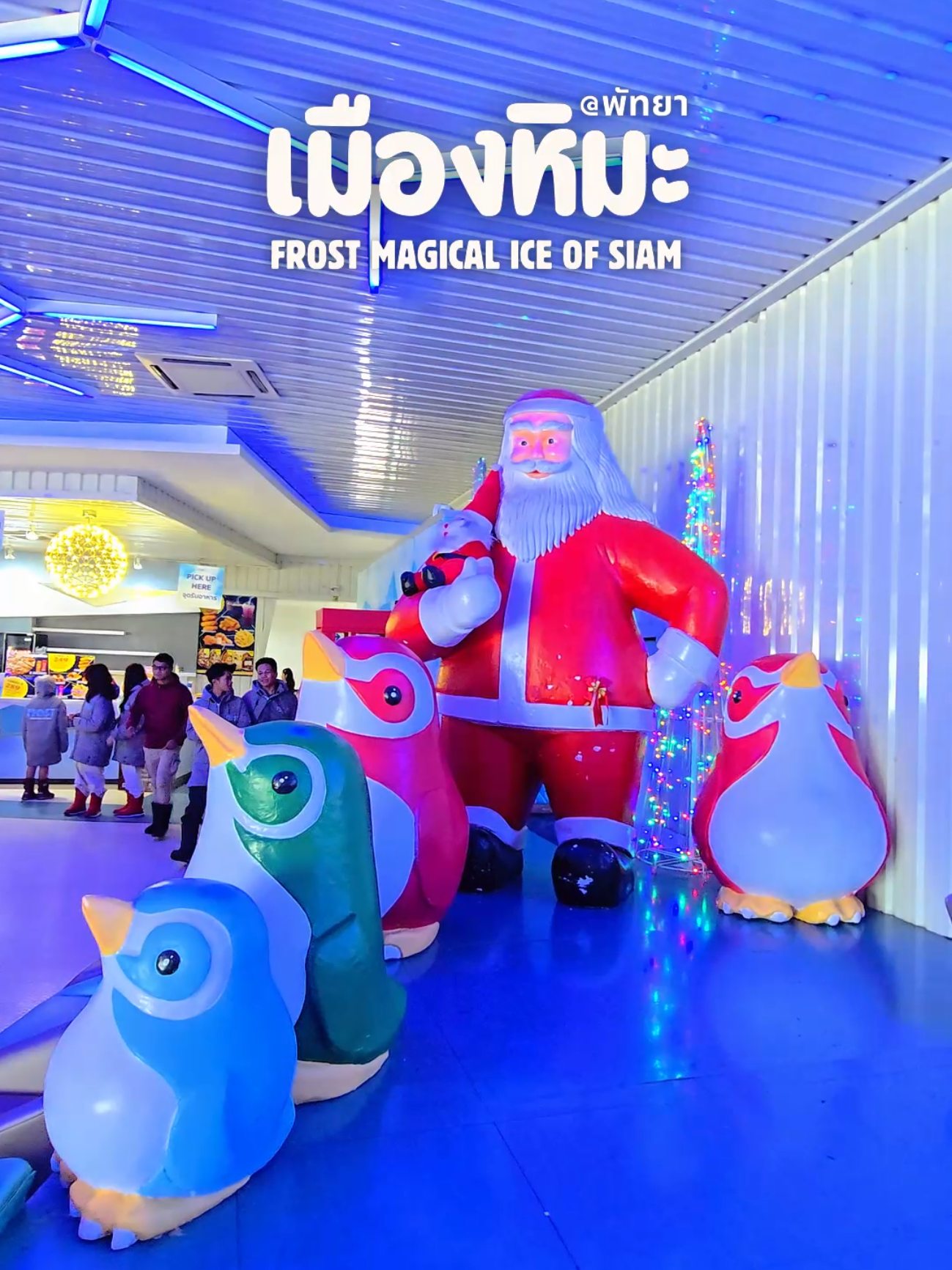 เที่ยวเมืองหิมะ พัทยา Frost Magical Ice Of Siam - Pattaya  #เที่ยวทั้งปี365d  #songkran2025  #tiktokพาเที่ยว  #เที่ยวพัทยา  #เมืองหิมะพัทยา  #frostmagicaliceofsiam 