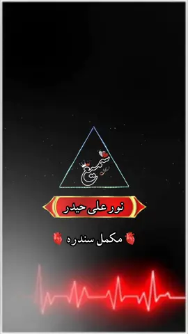 مکمل سندرہ  نور علی حیدر  _Song #Viral# foryou _スクリーンループ _تاجک__اوزبگ__پشتون__هزاره__ترکمن(MP4)-mc ،،،،،،#video_🍹🦋#fypシ_#viral_#foryou_🥀💫#foryoupage_#fyp# 🚦🌠TikTok Support #🦋 plz unfreze my account ✨🦋For you #Spotify Wrapped 