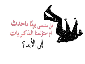 هل سننسى؟ #foryou #viral #fyp 