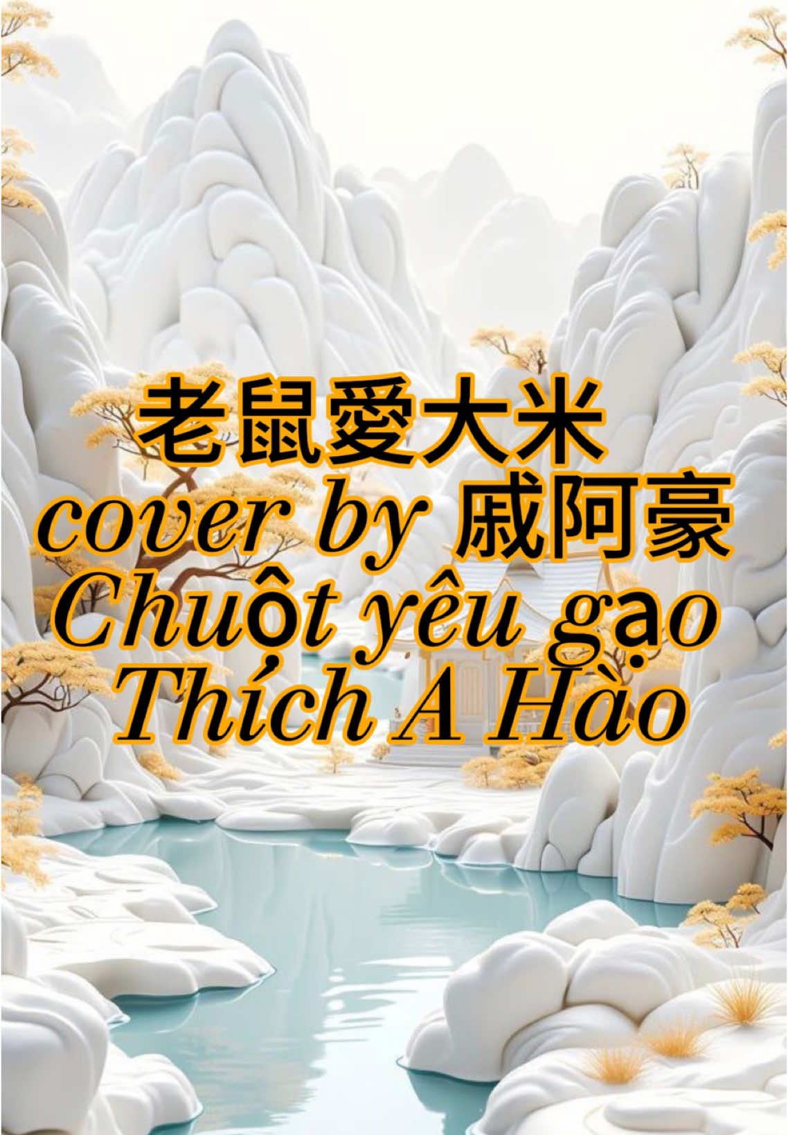 老鼠愛大米  - cover by 戚阿豪 ( Chuột yêu gạo - Thích A Hào)#老鼠愛大米 #chuotyeugao #mouseloverice #nhachoaloiviet #kyniem#tiktok #tiktokxuhuong #livestream #tiktokgiaitri #hot #tiktokviral #tiktokvietnam #xuhuong2025 #xuhuong #foryou #viral #thịnhhành #fyp #tiktoktrungquoc #douyinchina #douyin #nhactrungquoc #chillmusic #nhachaymoingay #xh #thichahao #qiahao #戚阿豪 #handsomeguy #traitrung #coversong #hotdouyin #xuhuongtiktok#hotboy#nhachoa#nhactrung#cover#song#music#chineseboy#chinesesong#menhactrung#pinyin#capcut#singing