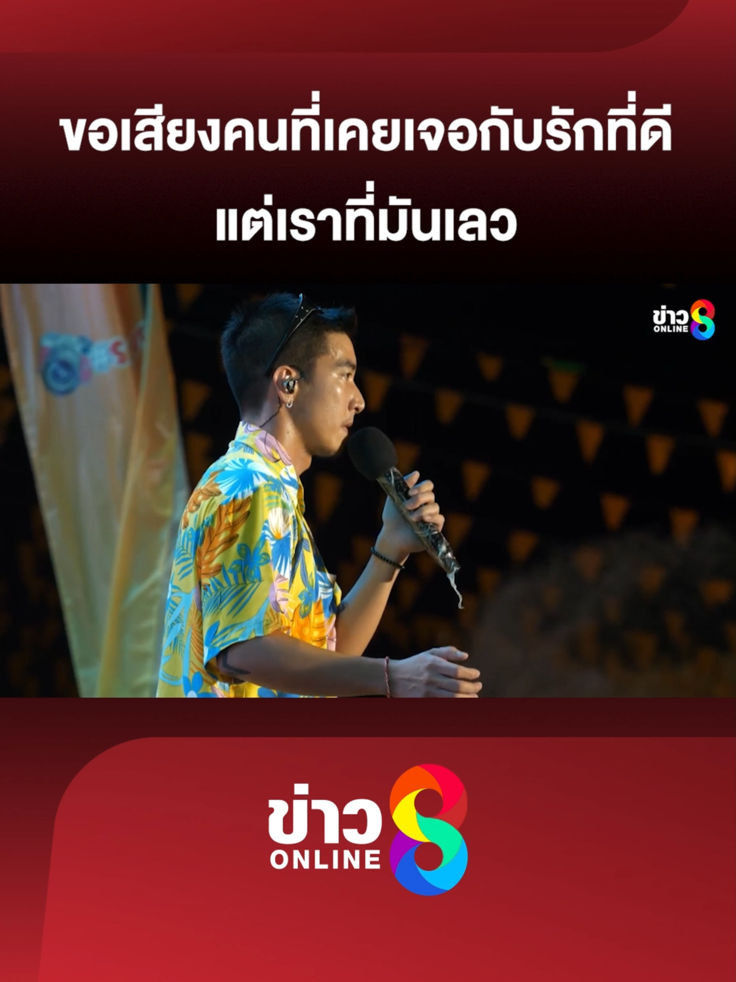 “โตโน่” พูดครั้งแรกบนเวทีคอนเสิร์ต “ขอเสียงคนที่เคยเจอกับความรักที่ดีๆ แต่เราที่มันเลว ขอเสียงคนที่เคยทำผิดพลาดในชีวิตหน่อยได้ไหม ขอมอบเพลงนี้ให้กับคนที่เคยทำให้คนที่เรารักเสียใจ” #โตโน่ #ข่าวช่อง8 #ข่าวช่อง8ที่นี่ของจริง #ช่อง8กดเลข27