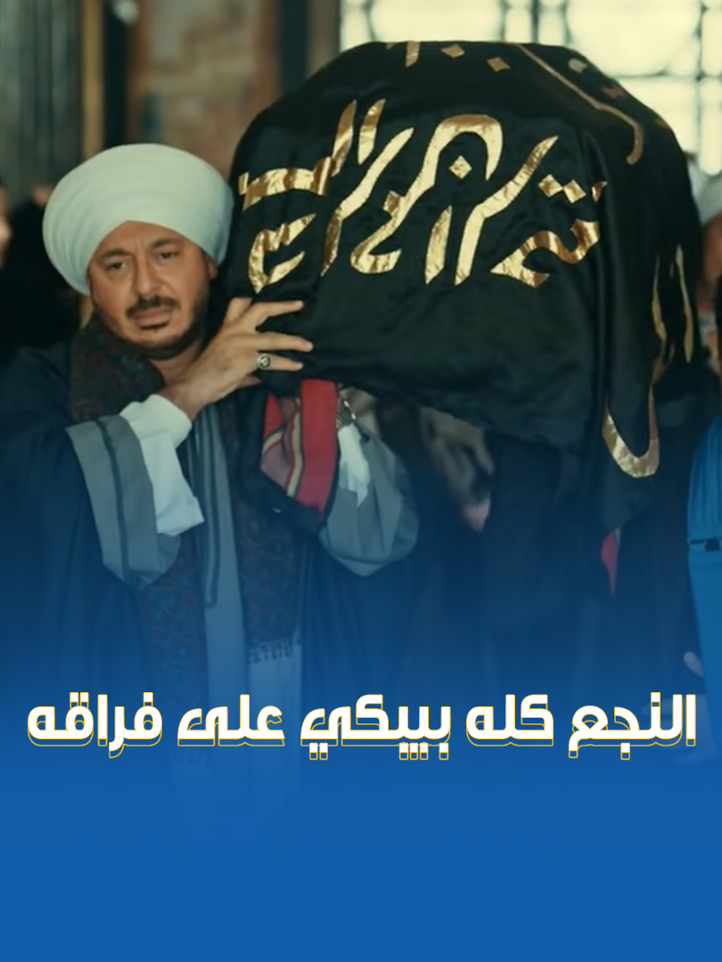 هتبكي غصب عنك 💔.. مشهد مهيب لتشييع جنازة نوح عم حكيم من نجع الباشا 🥹 #حكيم_باشا #CBC