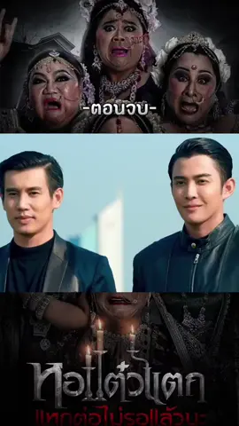 หอแต๋วแตก 6 แหกต่อไม่รอแล้วนะ #พากย์ไทย #ภาพยนตร์ #โลกภาพยนตร์ #THEMOVIE  #หนังไทย #ตอนจบ 