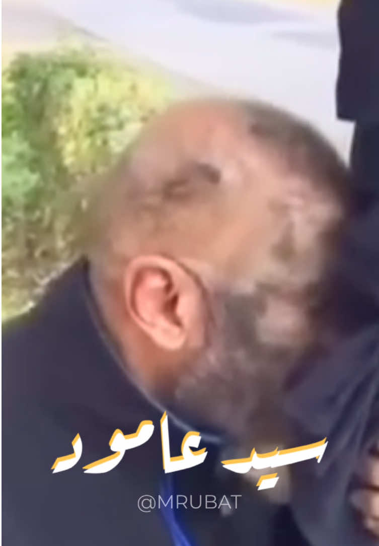 سيّد عامود 🙂‍↕️ #مصطفى_الحجي  #سيد_عمود #سيد_عامود  #سيد_عامود💔🗿 #اكسبلور 