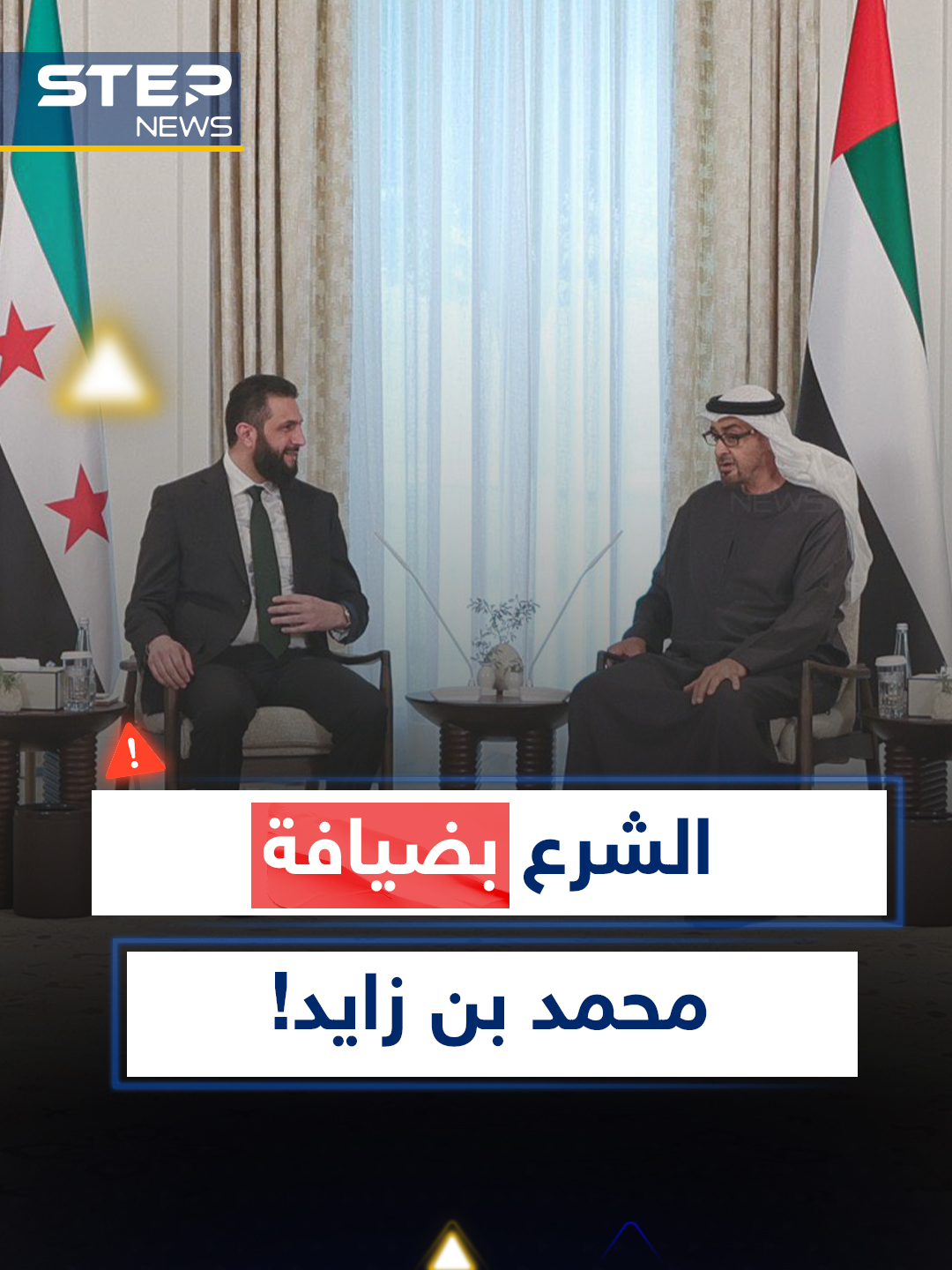 #الشرع إلى محمد بن زايد..هنا في #الإمارات حل وربط قضايا يعرفها رئيس سوريا جيداً #الشرع #سوريا