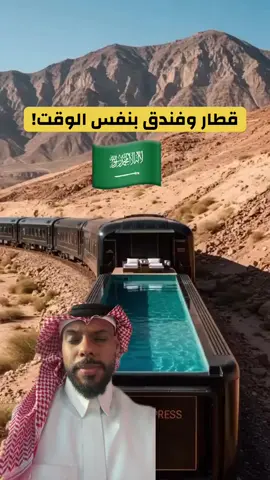 مقترح تصميم قطار فندقي يمر بين العلا ويكتشف جمالها والصراحة جداً لفتتني الفكرة كيف انها راح تعطي الفرصة لكل شخص يسكن يكتشف كل زاوية جمال بالعلا 😍🇸🇦 #السعودية #ترند #اكسبلور #fypシ #foryou #العلا #قطار #سياحة #الرياض #السفر 