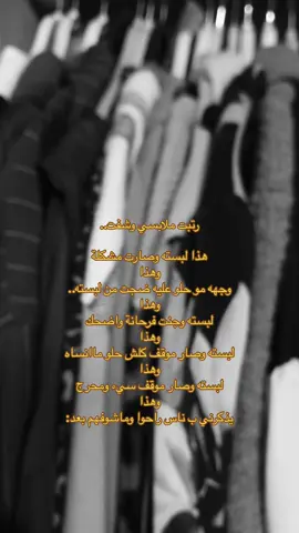 ككل لبسه بيها ذكرى حلوه واكو محلوه الحمدلله مع سلامة لكل الايام الي مضت واهلا ب ايام الجاية🤏🤍#مالي_خلق_احط_هاشتاقات #حطيتلك #حطيتلك_عله_بدليلي_💔 #ملابس #امشي_واصور 