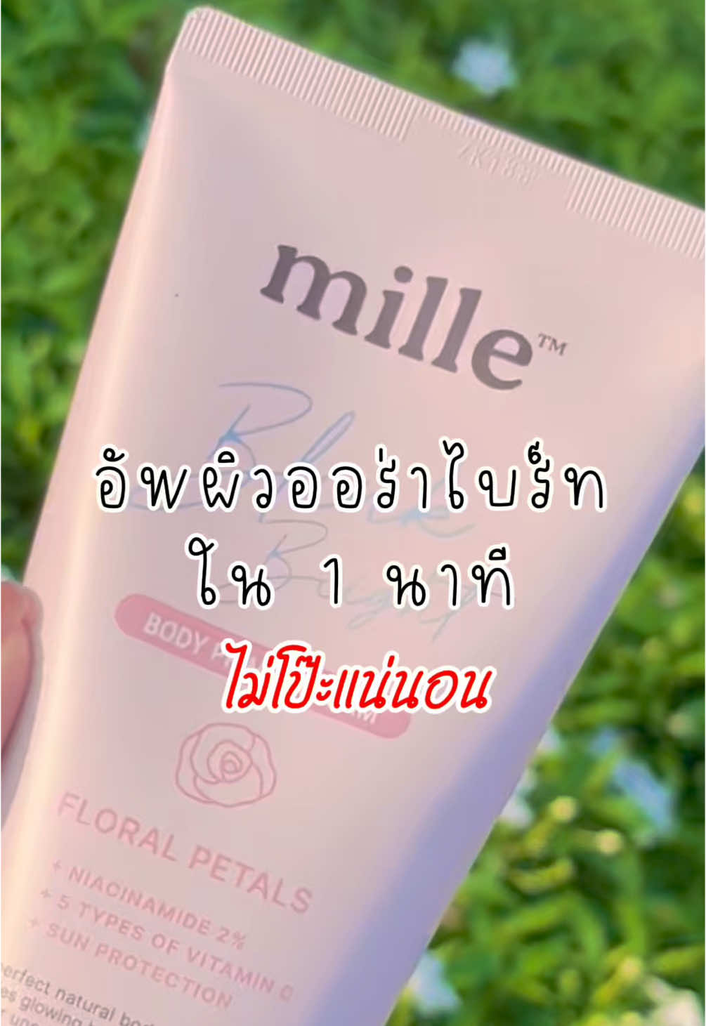 Mille Blink Bright Primer Body   @Puifaiishop.99  @Puifaiishop.99 #มิลเล่ #มิลเล่ไพรเมอร์ #โทนอัพผิวขาว #mille #โทนอัพปรับผิวไบรท์ #โทนอัพปรับผิวขาวไบร์ท #โทนอัพปรับผิวขาวไบร์ท #โทนอัพ  #ไม่โป๊ะ #ผิวออร่า #ผู้หญิงอย่าหยุดสวย #เคล็ดลับความสวย #กันน้ํากันเหงื่อ 