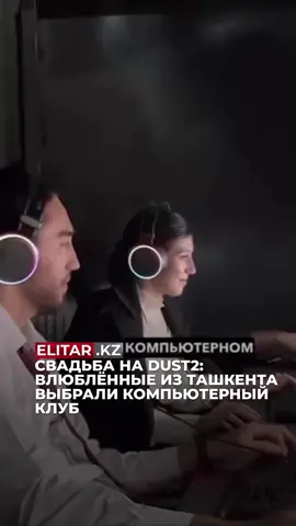 Медовый месяц на Dust2: молодожёны из Узбекистана отметили свадьбу в компьютерном клубе В Ташкенте молодая пара решила необычно отпраздновать начало семейной жизни — сразу после свадьбы они вместе с друзьями отправились в ближайший компьютерный клуб, чтобы сыграть первую совместную «катку». Поделитесь этой новостью с друзьями-геймерами — им точно зайдёт!