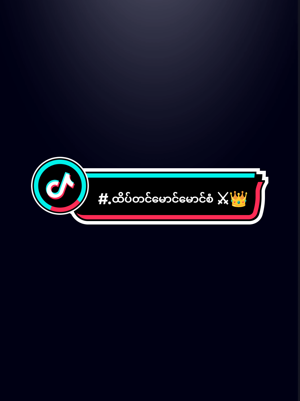 - ထိပ်တင်မောင်မောင်စံ 👑 #ငတွန် #ဗိုလ်တွန် #လကျာ်ဘီလူးငစံ #ကုန်းဘောင်စစ်သည်တော် #burmesehistory #အလောင်းဘုရားလူ #myanmarhistory #မင်းခေါင်အနော်ရထာ #fpyシ #မင်းထင်အနော်ရထာ #မင်းလှမင်းခေါင် #kitechannel #လက်ယာဘီလူးမင်းထင်အနော်ရထာ 