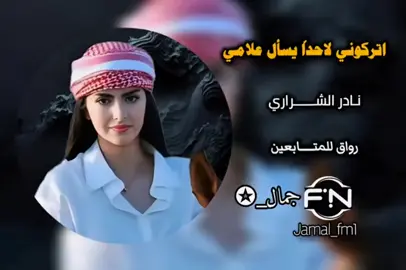 اتركوني لاحداً يسأل علامي #نادر_الشراري #اتركوني_لاحدا_يسأل_علامي #وين_خله #جمال_✪ #fyp #foryou #jamal_fm1 #جمــــال_✪ 