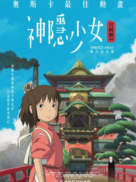 宮崎駿 - 神隱少女 片尾曲