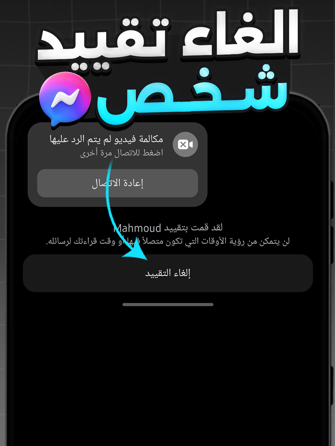 الغاء تقييد شخص ماسنجر – كيفية الغاء تقييد شخص على الماسنجر، وازاي الغاء تقييد شخص علي الماسنجر، لو بتدور على ايقاف تقييد شخص ماسنجر أو حتى تقييد شخص ماسنجر، كمان هنتكلم عن ازاي الغي تقييد شخص ماسنجر، وازاي يتم الغاء تقييد حساب ماسنجر أو الغاء تقييد محادثة ماسنجر ، هنعرف كمان كل ما يخص تقييد رسائل ماسنجر و الغاء تقييد رسائل ماسنجر، وكمان طريقة الغاء تقييد رسائل مسنجر و كيفية الغاء تقييد ماسنجر. و هتتعلم الغاء تقييد شخص علي الماسنجر 2025، ازاي يتم الغاء تقييد رسائل ماسنجر بالكامل، وكمان كيف الغي تقيد الرسائل في الماسنجر أو كيف الغي تقييد شخص ماسنجر. #iTarek #ماسنجر