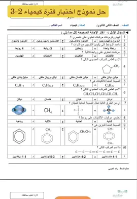 اختبارات#فتريه#كيمياء#تعليم_تيك_توك#ثانويه_عامه_2025#foryou#كيمياء#تحصيلي_علمي#ترند#تعليم 