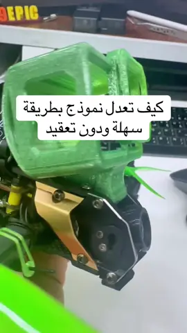 كيف تعدل أي نموذج STL بسهولة بدون برامج معقدة | أسرع طريقة لتعديل قواعد الطباعة ثلاثية الأبعاد هل عندك ملف STL جاهز بس فيه جزء ما يناسب مشروعك؟ أو تبغي تركب قاعدة GoPro على درون FPV وما عرفت كيف تعدل النموذج؟ في هذا الفيديو بشرح لك خطوة بخطوة كيف تعدل ملفات STL وتفصل وتدمج القطع بكل سهولة باستخدام برنامج Bambu Studio – بدون الحاجة لأي خبرة في برامج التصميم الهندسي! سواء كنت: 	•	تطبع أجزاء مخصصة للدرونات 	•	تبني مشروع FPV Freestyle 	•	أو تشتغل على طابعة ثلاثية الأبعاد مثل Bambu Lab، Prusa أو Creality راح تتعلم طريقة سريعة واحترافية لتخصيص أي نموذج STL! الفيديو مناسب للمبتدئين والمحترفين في مجال الطباعة ثلاثية الأبعاد والطيران بالدرون. تابع الفيديو للنهاية، وخلّك مبدع بطابعتك! #درون #طباعة_ثلاثية_الابعاد #3dprinting 