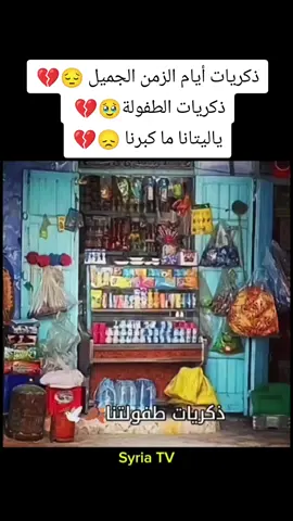 #تلفزيون_سوريا #ذكريات_الوطن #ذكريات_الماضي_الجميل #جيل_الطيبين #جيل_الثمانينات #جيل_التسعينات 