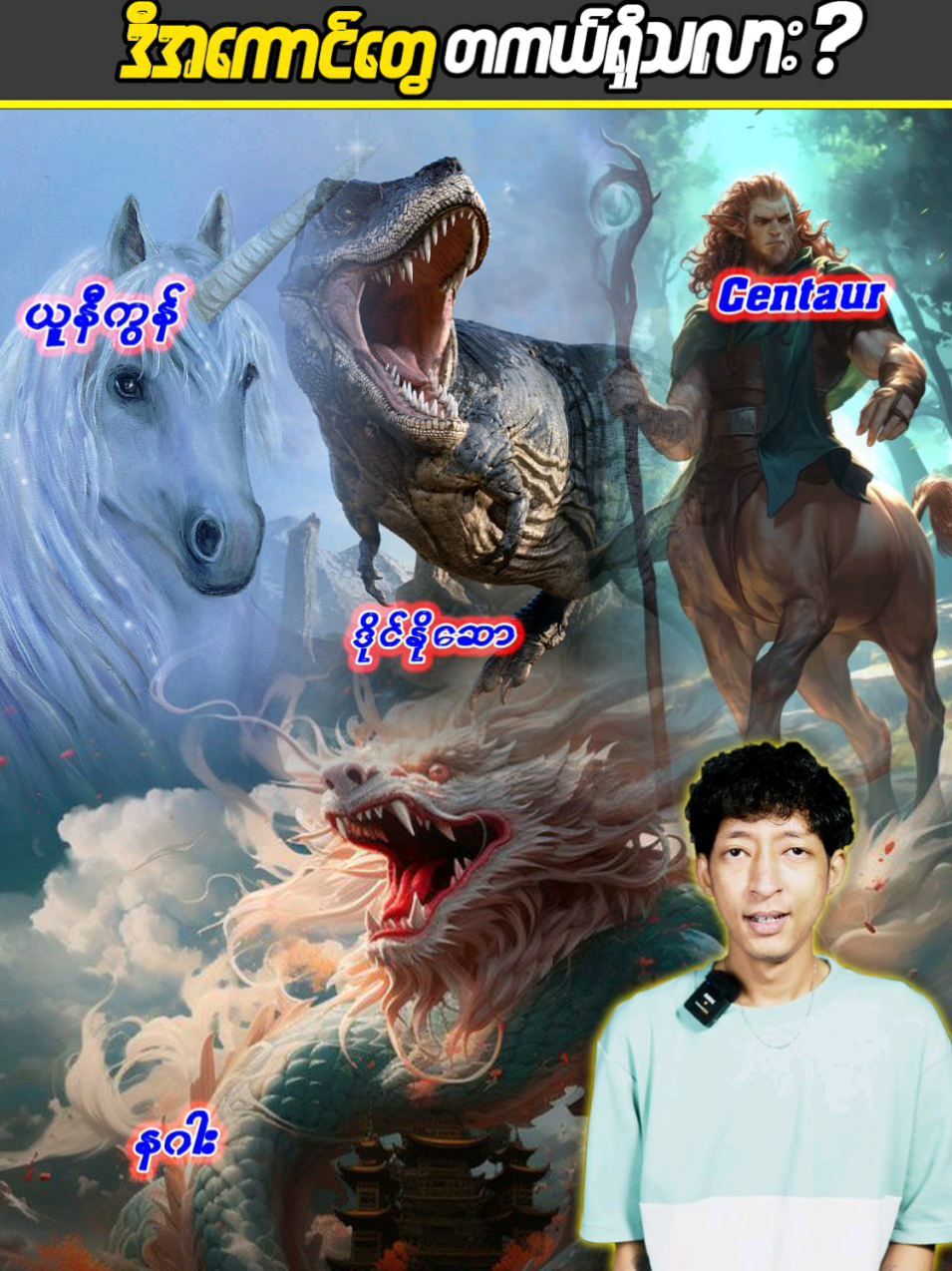 ဒီအကောင်တွေ တကယ်ရှိသလား? #LinnthitUniverse #Linnthit #SportsBox #Kb