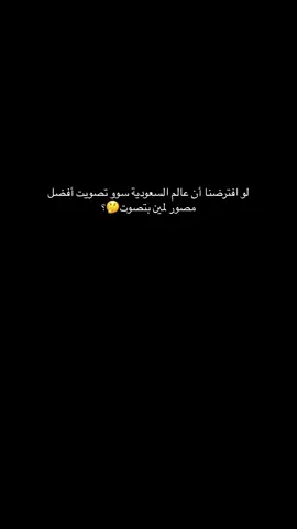 لمين بتصوت🤔؟..#عالم_السعودية @Mj studios #fpyシ #mytiktokstory #115 #foryou #fpy #art #mytiktok 
