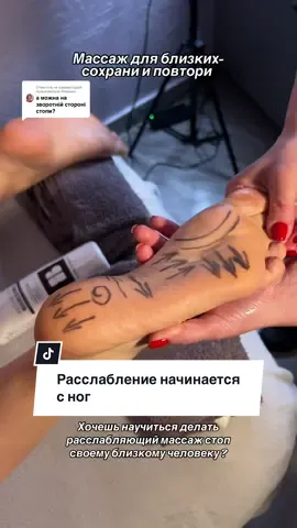 Ответ пользователю @Альонка Массаж стоп — это способ сказать: ‘Я рядом. Ты можешь расслабиться.’ Маленький жест, который дарит большое тепло. Заботьтесь о тех, кого любите.  #массажстоп#обучающеевидео#массажног#massage #массажодесса#массажист